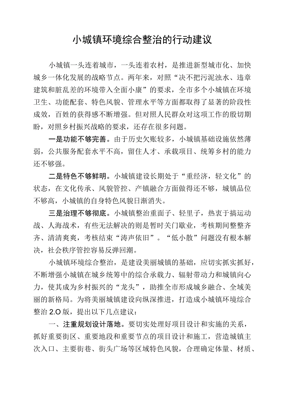 小城镇环境综合整治的行动建议.docx_第1页