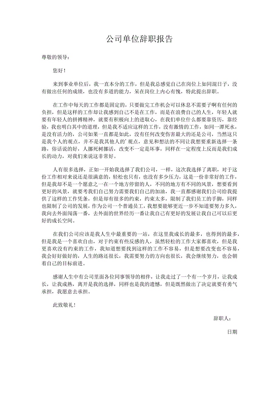 公司单位辞职报告.docx_第1页