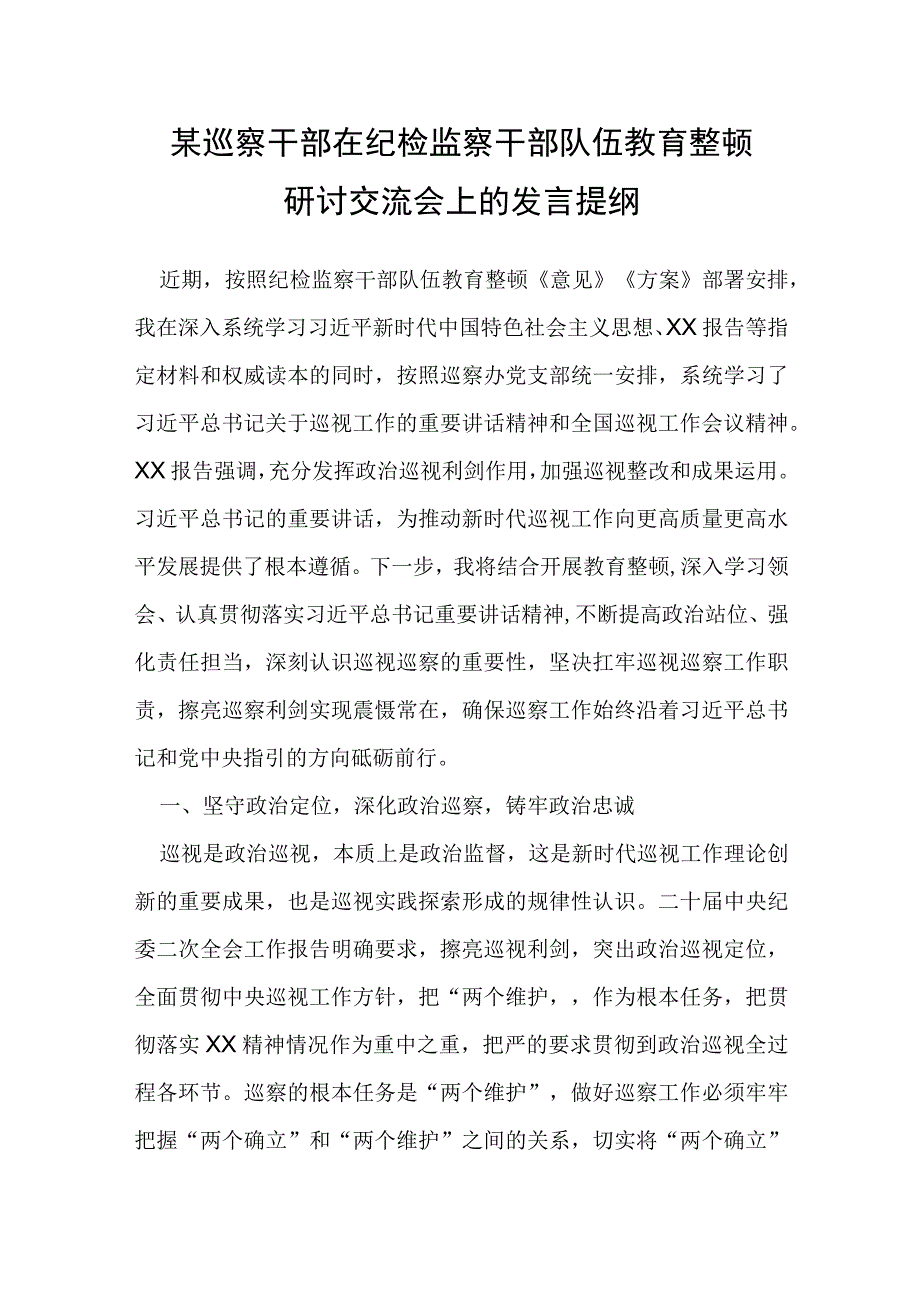 某巡察干部在纪检监察干部队伍教育整顿研讨交流会上的发言提纲.docx_第1页