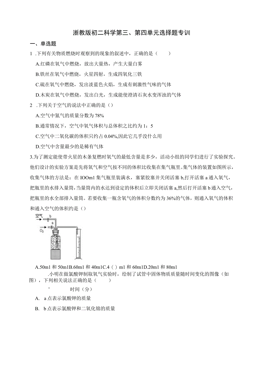 浙教版初二科学第三、第四单元选择题专训（含答案）公开课教案教学设计课件资料.docx_第1页