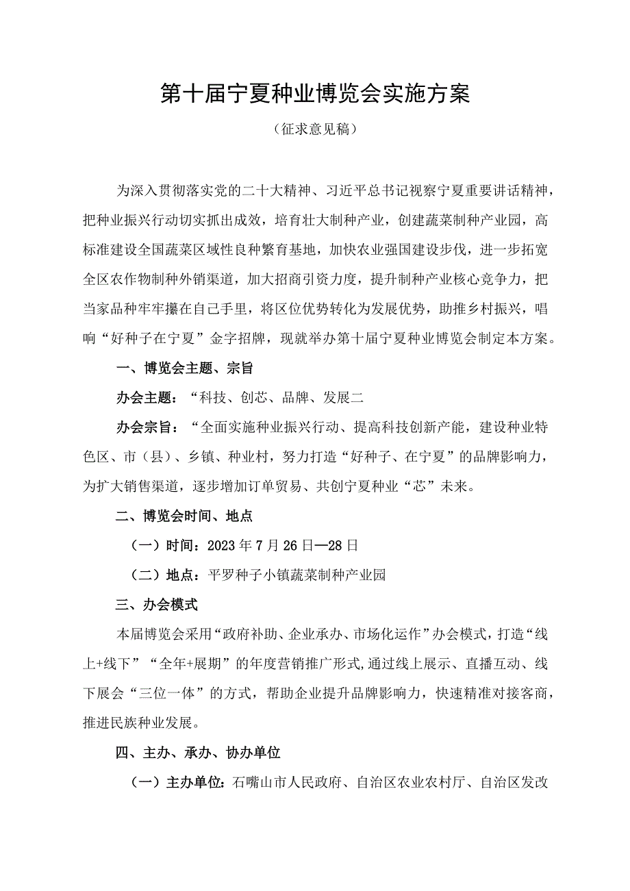 第十届宁夏种业博览会实施方案.docx_第1页