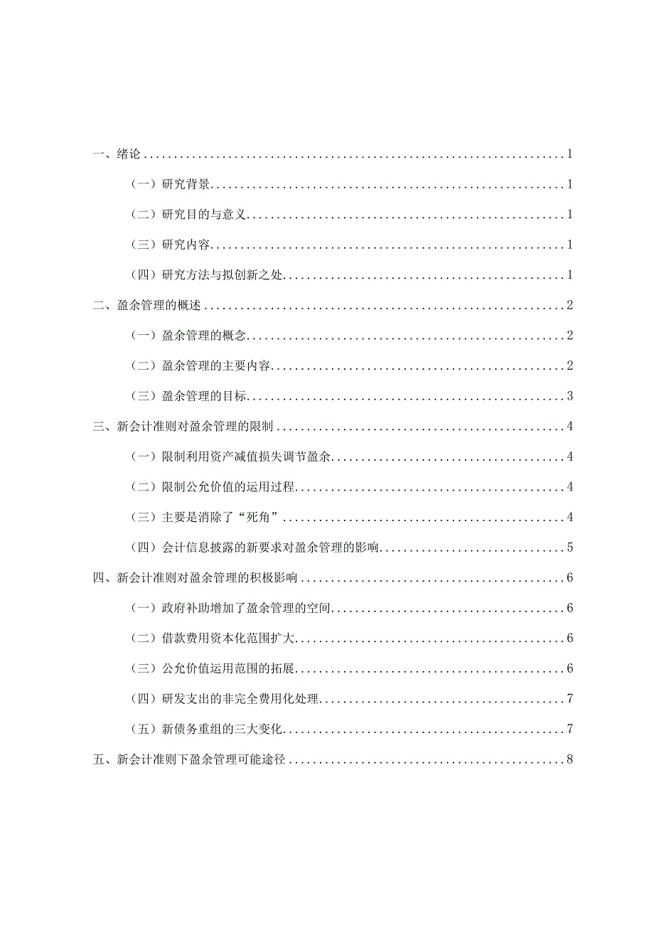 新会计准则对盈余管理的影响分析 会计财务管理专业.docx_第3页