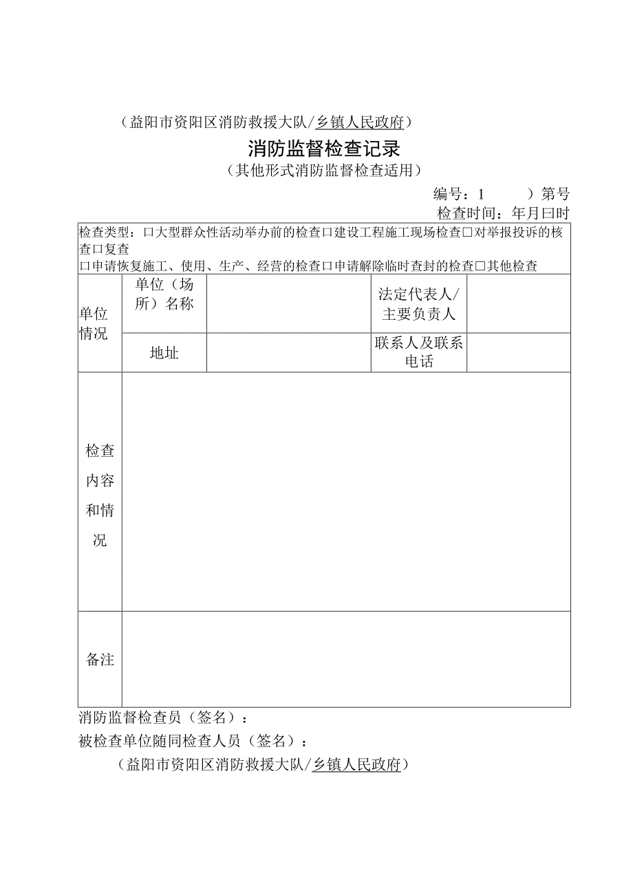 益阳市资阳区消防救援大队乡镇人民政府消防监督检查记录.docx_第1页