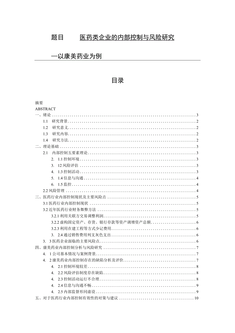 医药类企业的内部控制与风险研究 工商管理专业.docx_第1页