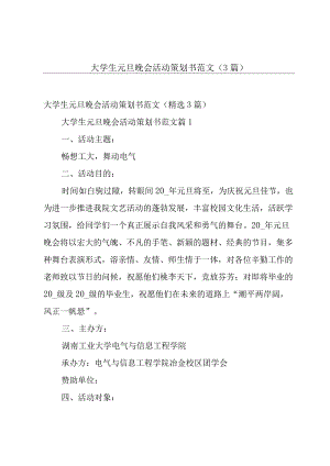 大学生元旦晚会活动策划书范文（3篇）.docx