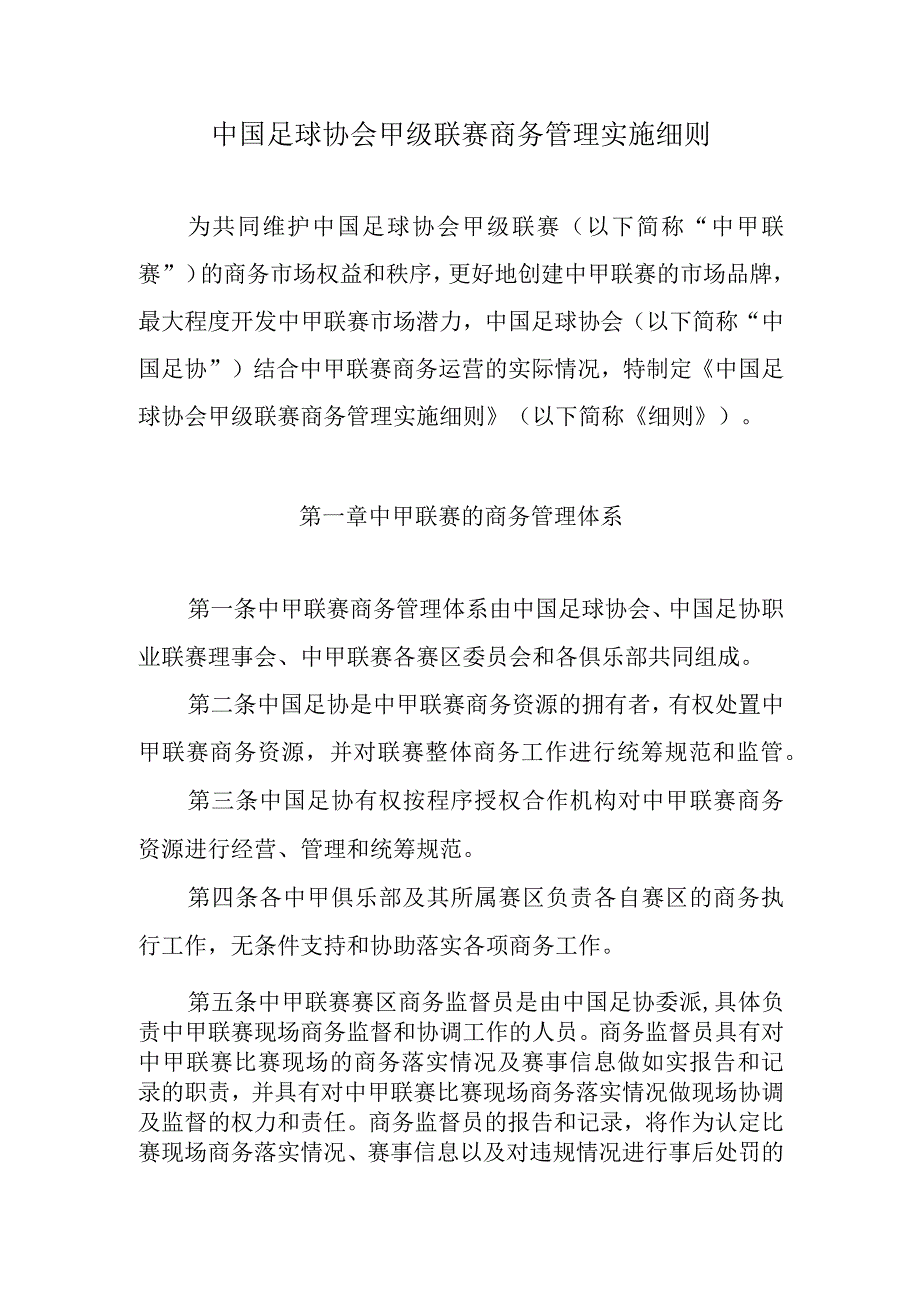 中甲联赛商务管理实施细则.docx_第1页