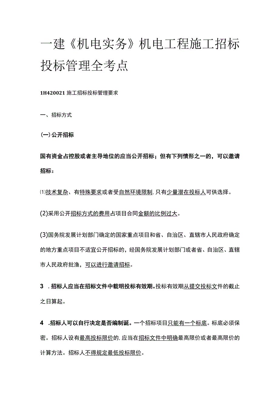 一建《机电实务》机电工程施工招标投标管理全考点.docx_第1页