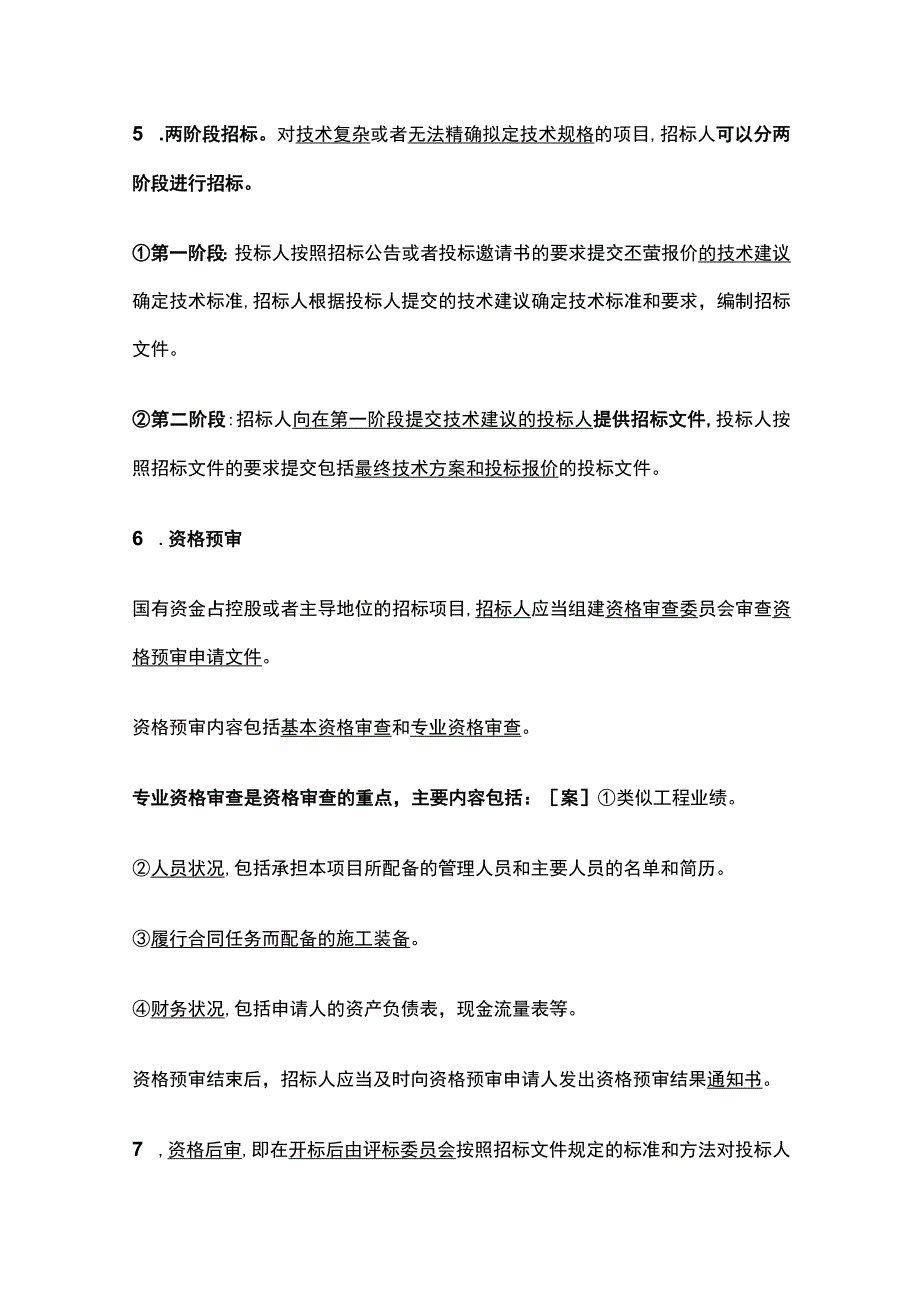 一建《机电实务》机电工程施工招标投标管理全考点.docx_第2页