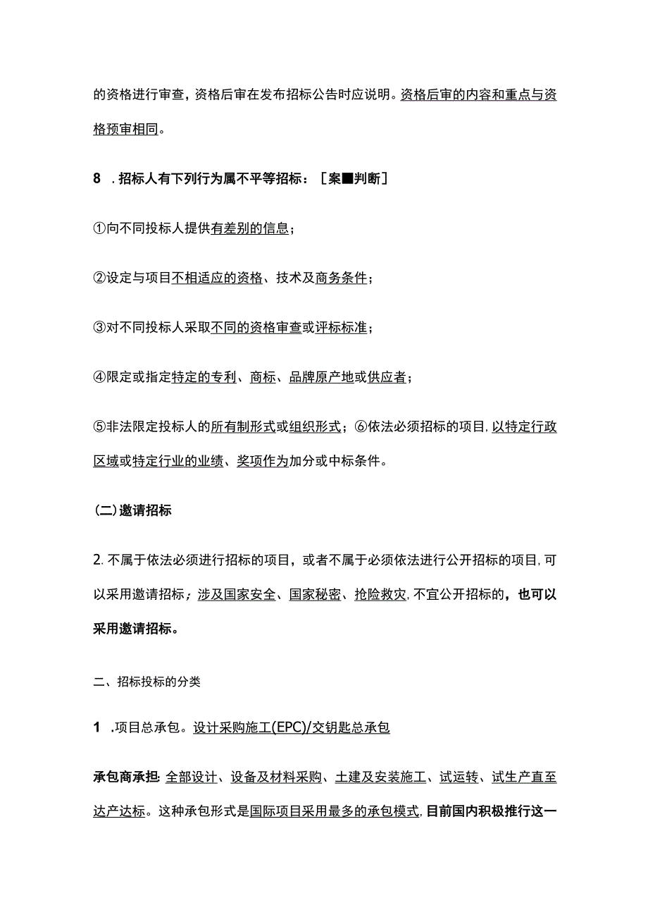 一建《机电实务》机电工程施工招标投标管理全考点.docx_第3页