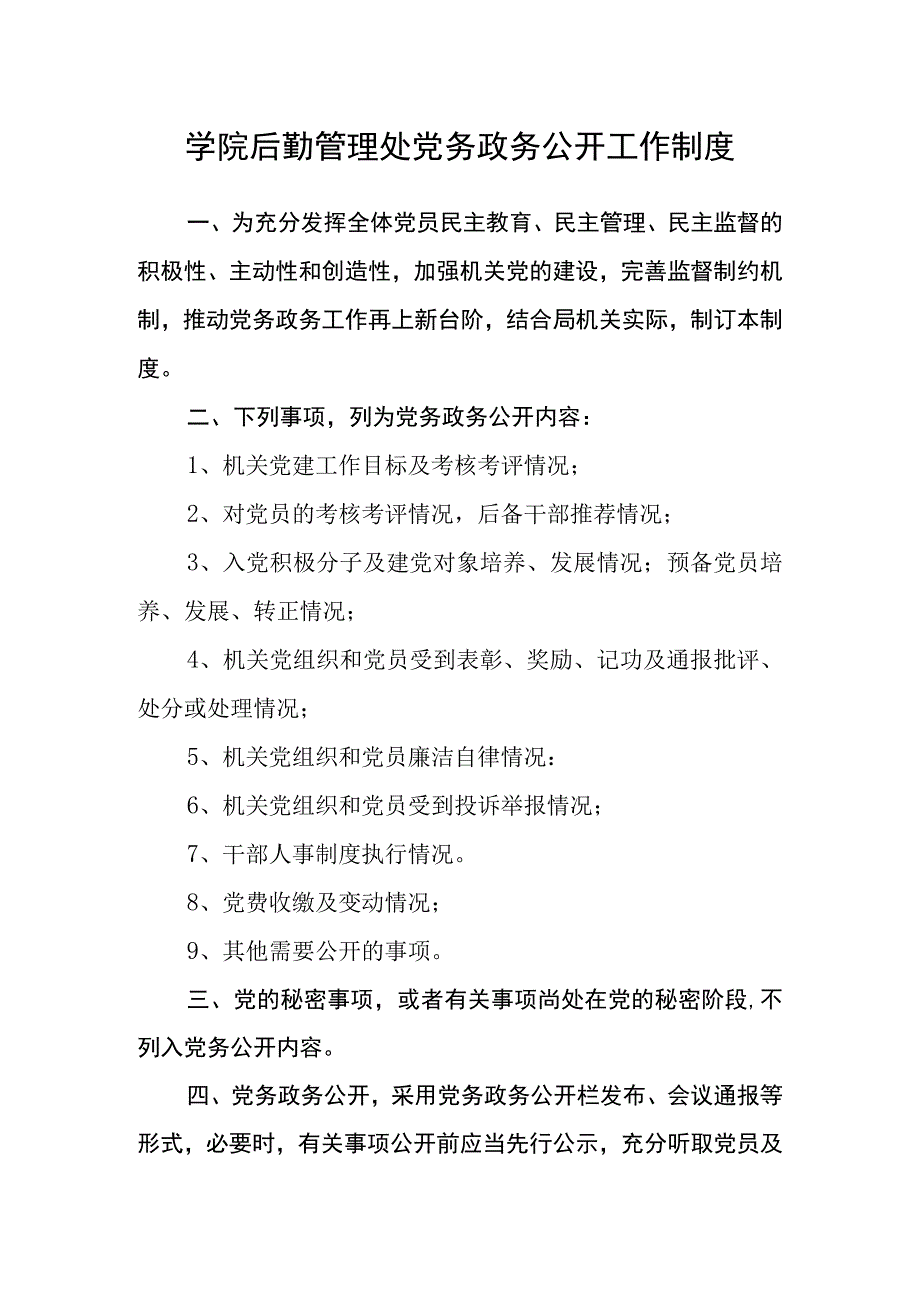 学院后勤管理处党务政务公开工作制度.docx_第1页