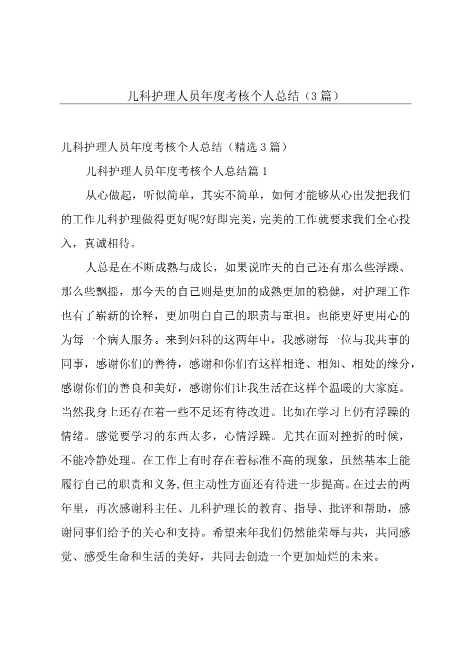 儿科护理人员年度考核个人总结（3篇）.docx_第1页