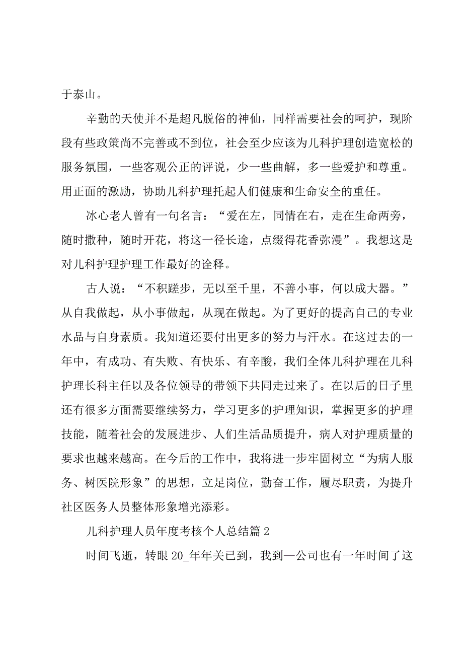 儿科护理人员年度考核个人总结（3篇）.docx_第3页