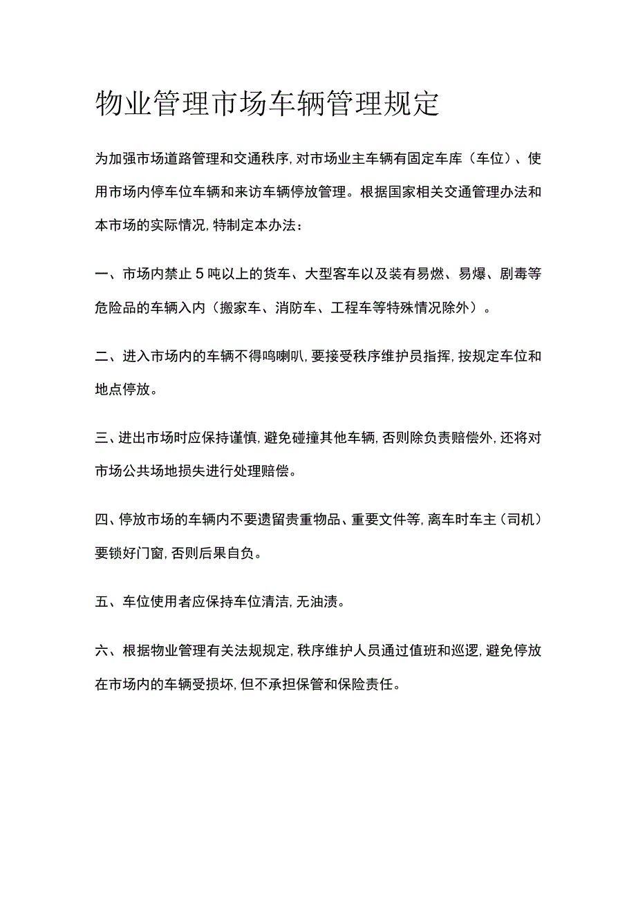 物业管理 市场车辆管理规定全.docx_第1页