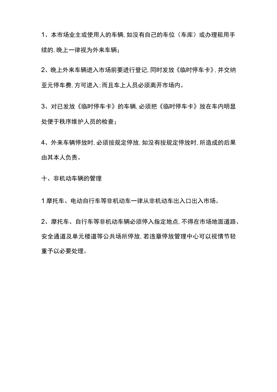 物业管理 市场车辆管理规定全.docx_第3页