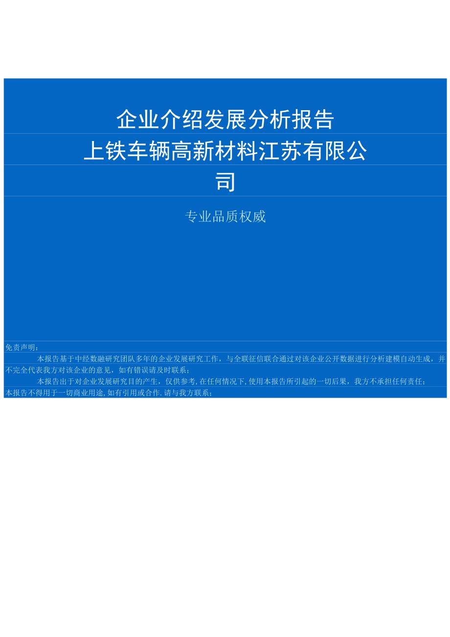 上铁车辆高新材料江苏有限公司介绍企业发展分析报告.docx_第1页