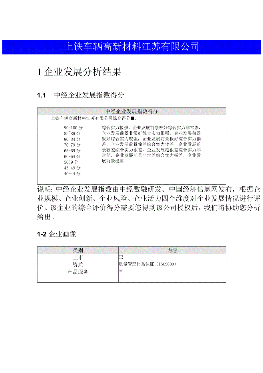 上铁车辆高新材料江苏有限公司介绍企业发展分析报告.docx_第2页