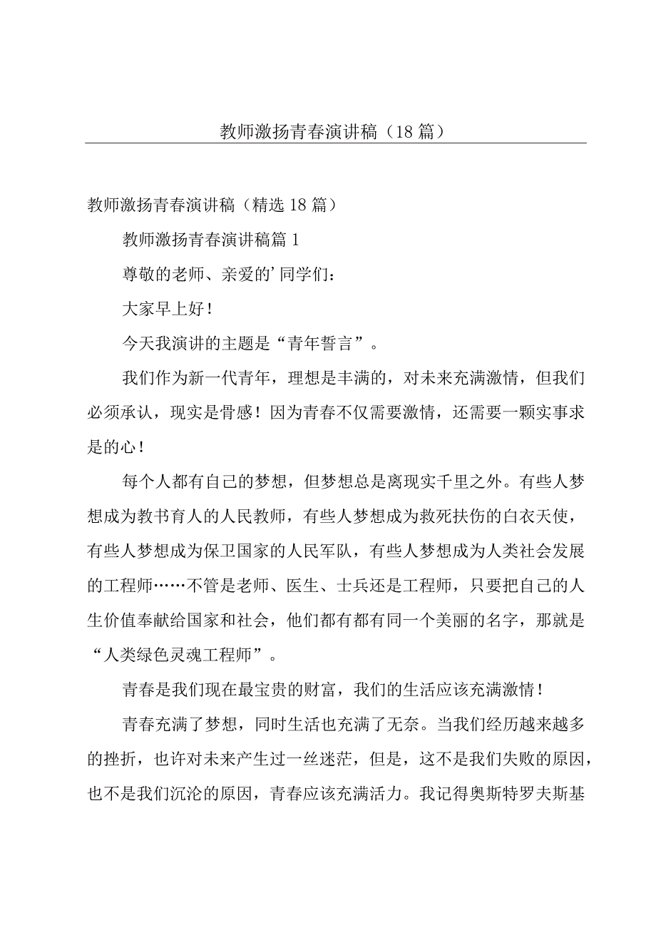 教师激扬青春演讲稿（18篇）.docx_第1页