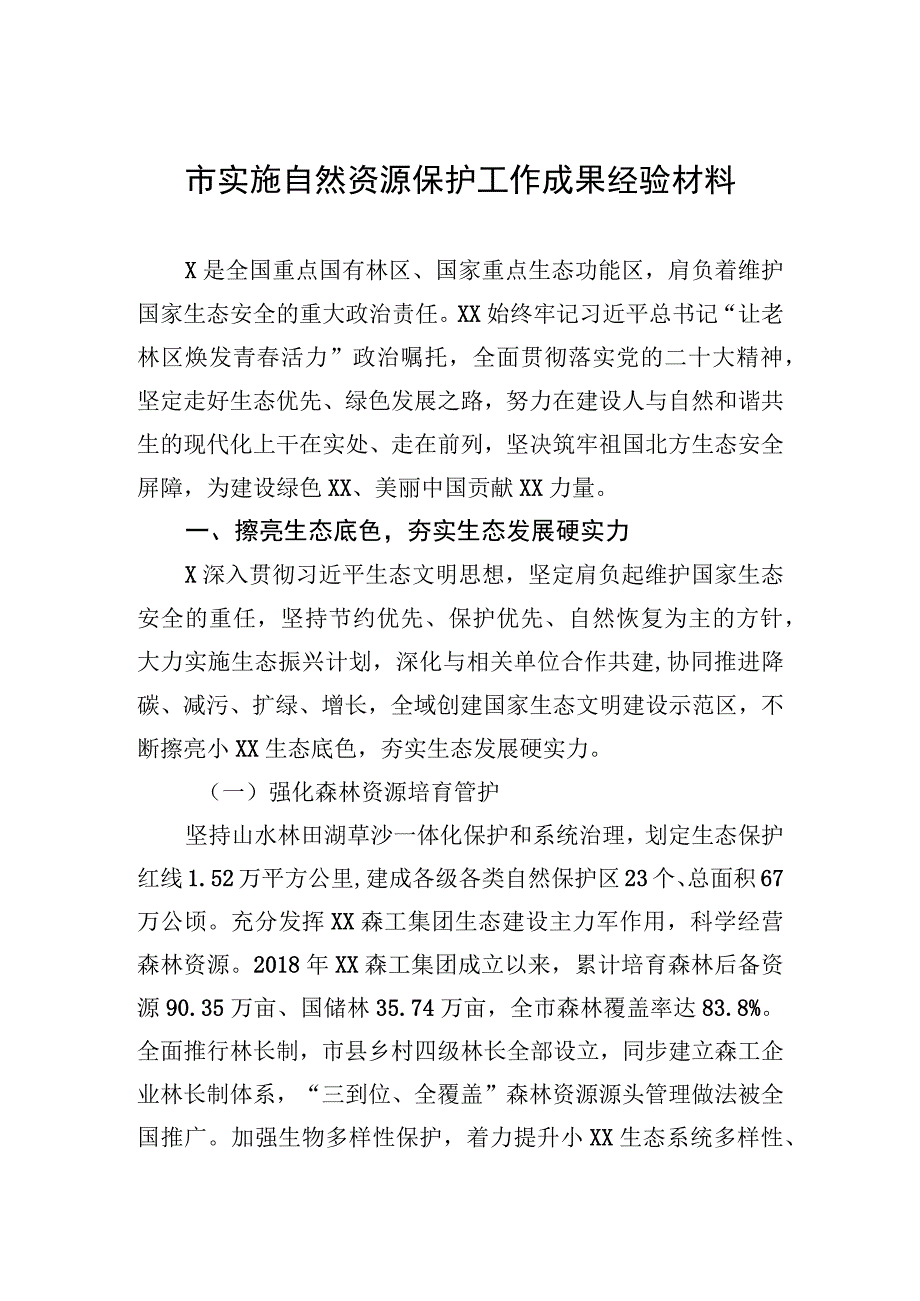 市实施自然资源保护工作成果经验材料.docx_第1页