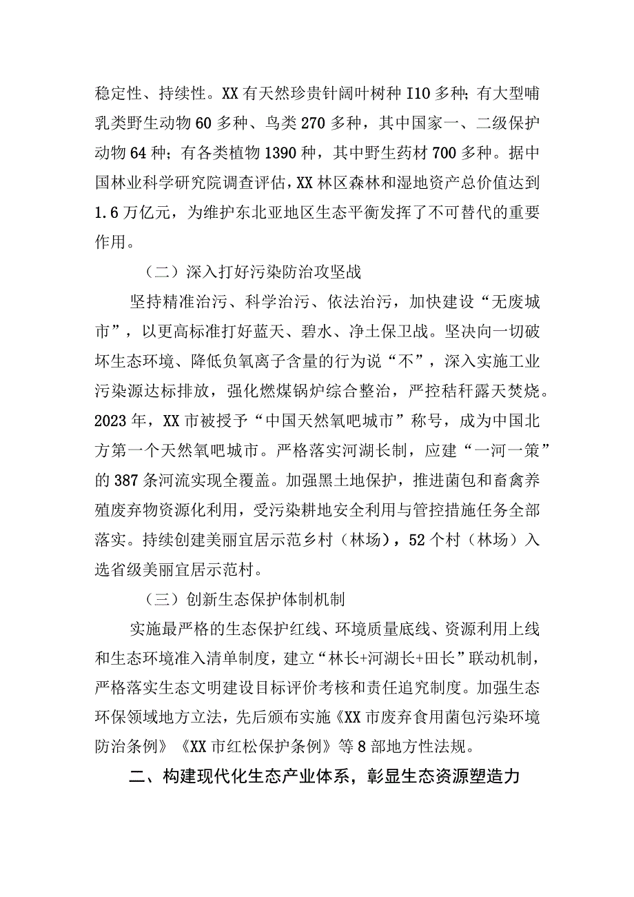 市实施自然资源保护工作成果经验材料.docx_第2页