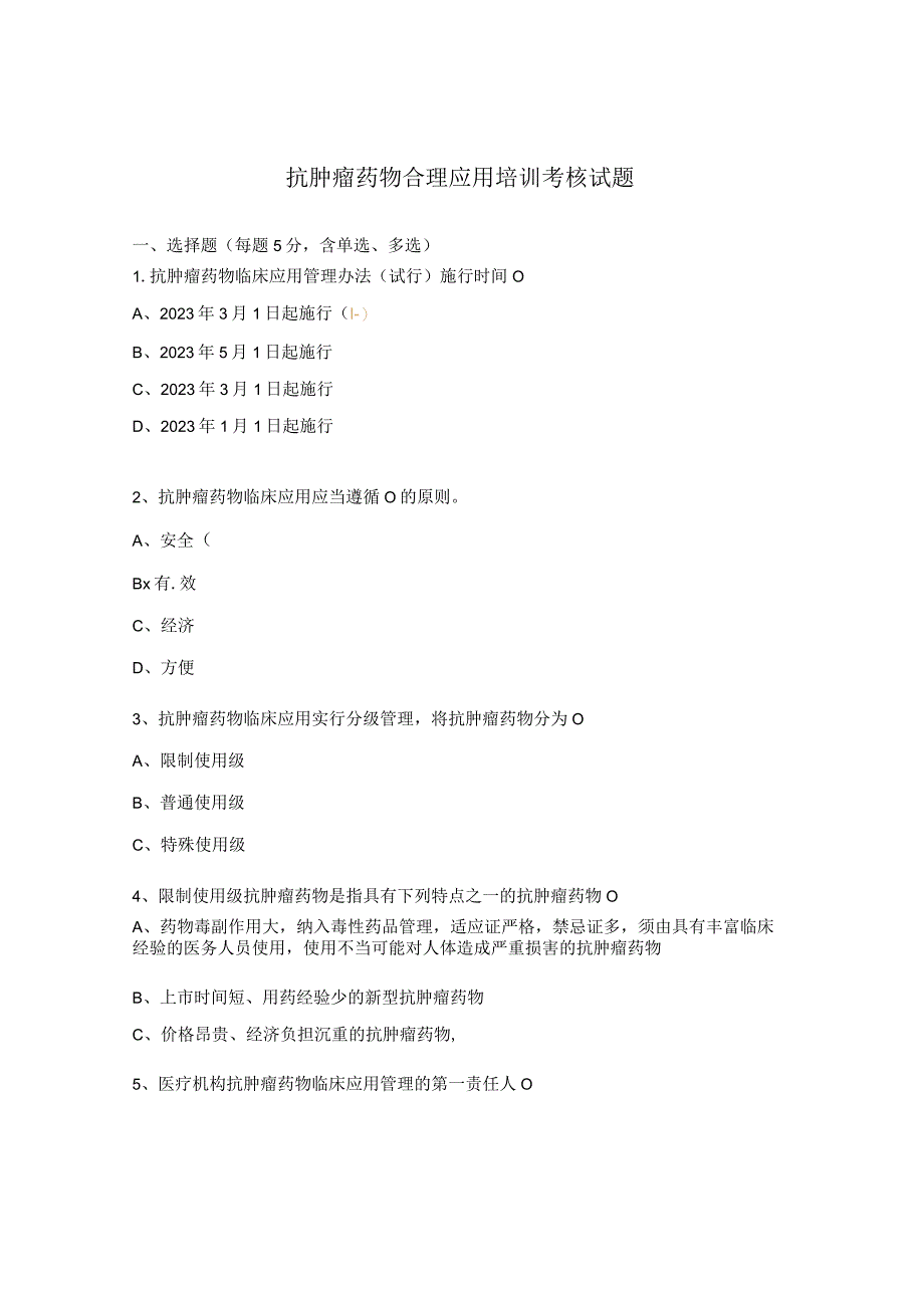 抗肿瘤药物合理应用培训考核试题 (1).docx_第1页