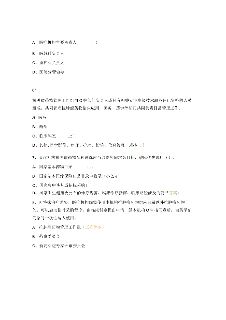 抗肿瘤药物合理应用培训考核试题 (1).docx_第2页