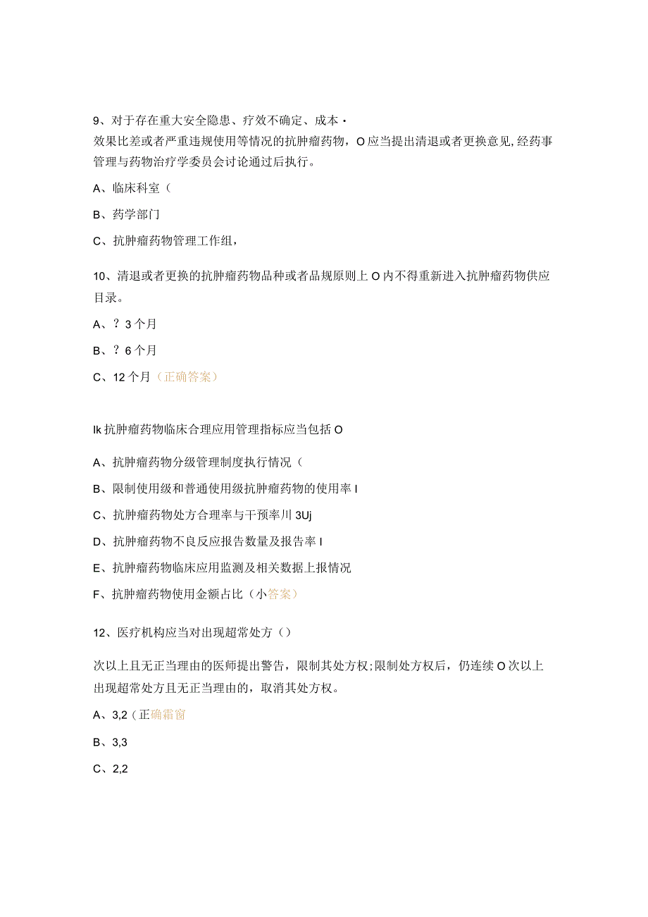 抗肿瘤药物合理应用培训考核试题 (1).docx_第3页