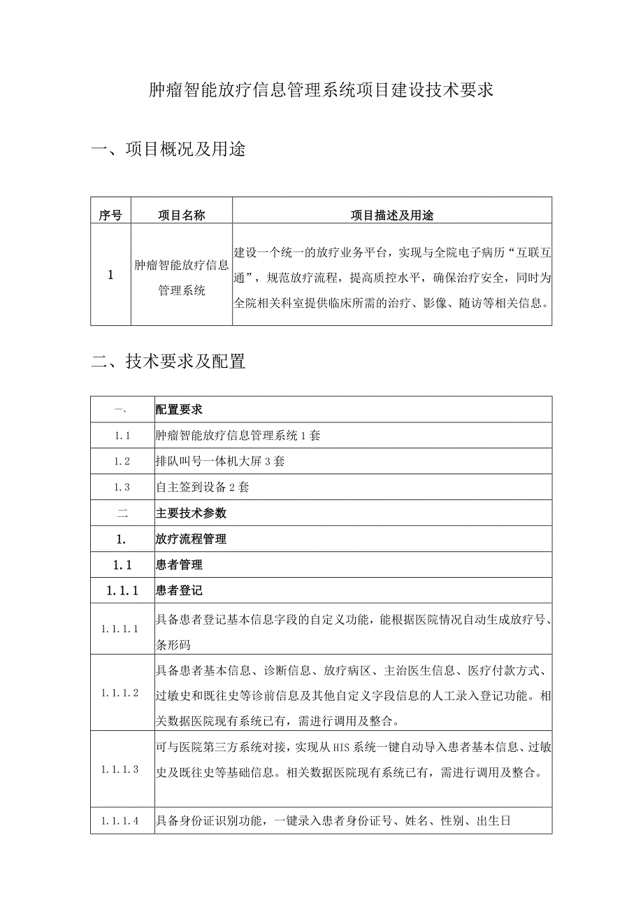 肿瘤智能放疗信息管理系统项目建设技术要求.docx_第1页