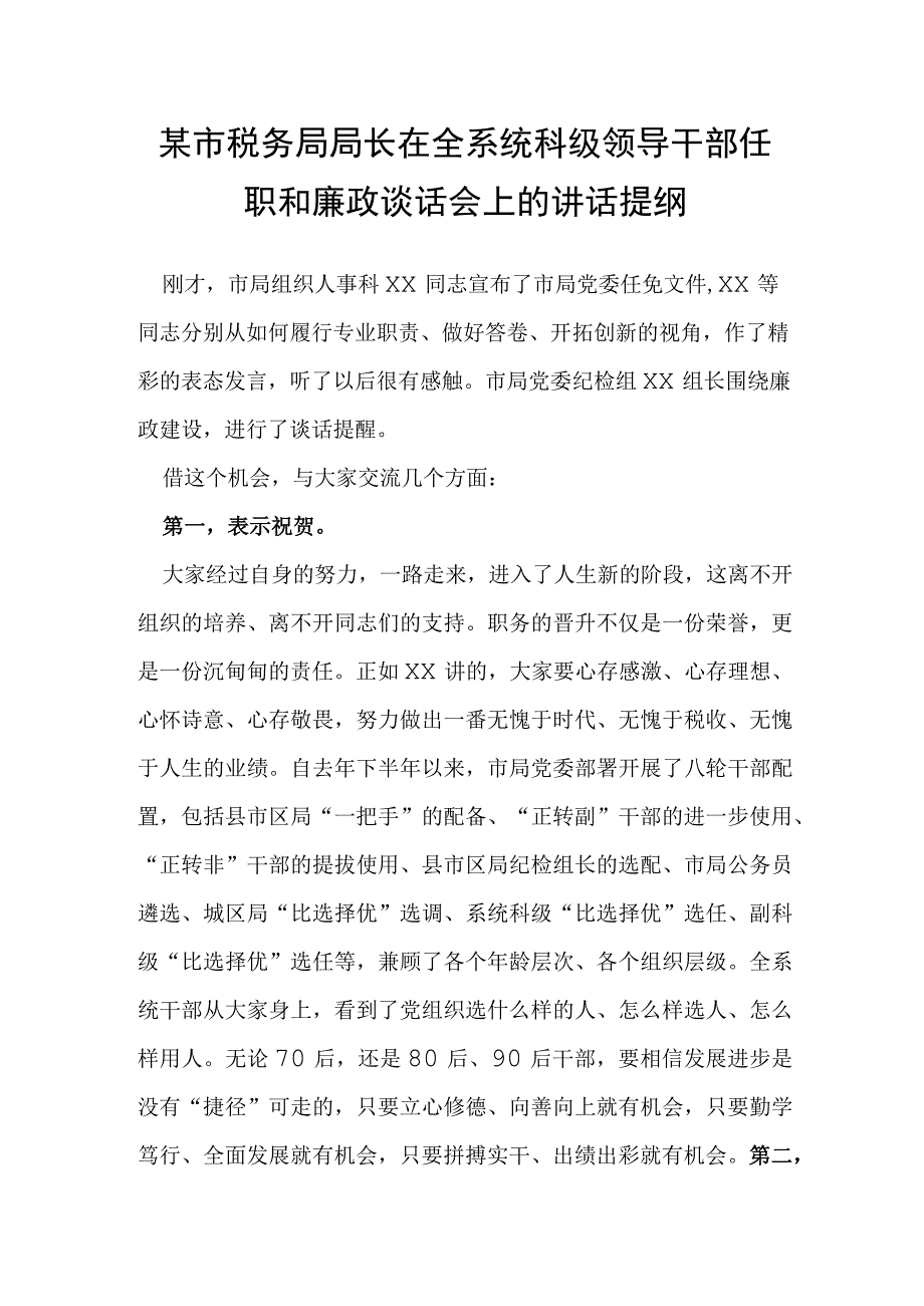 某市税务局局长在全系统科级领导干部任职和廉政谈话会上的讲话提纲.docx_第1页