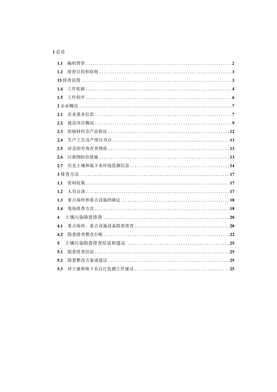 土壤环境污染隐患排查报告.docx_第2页