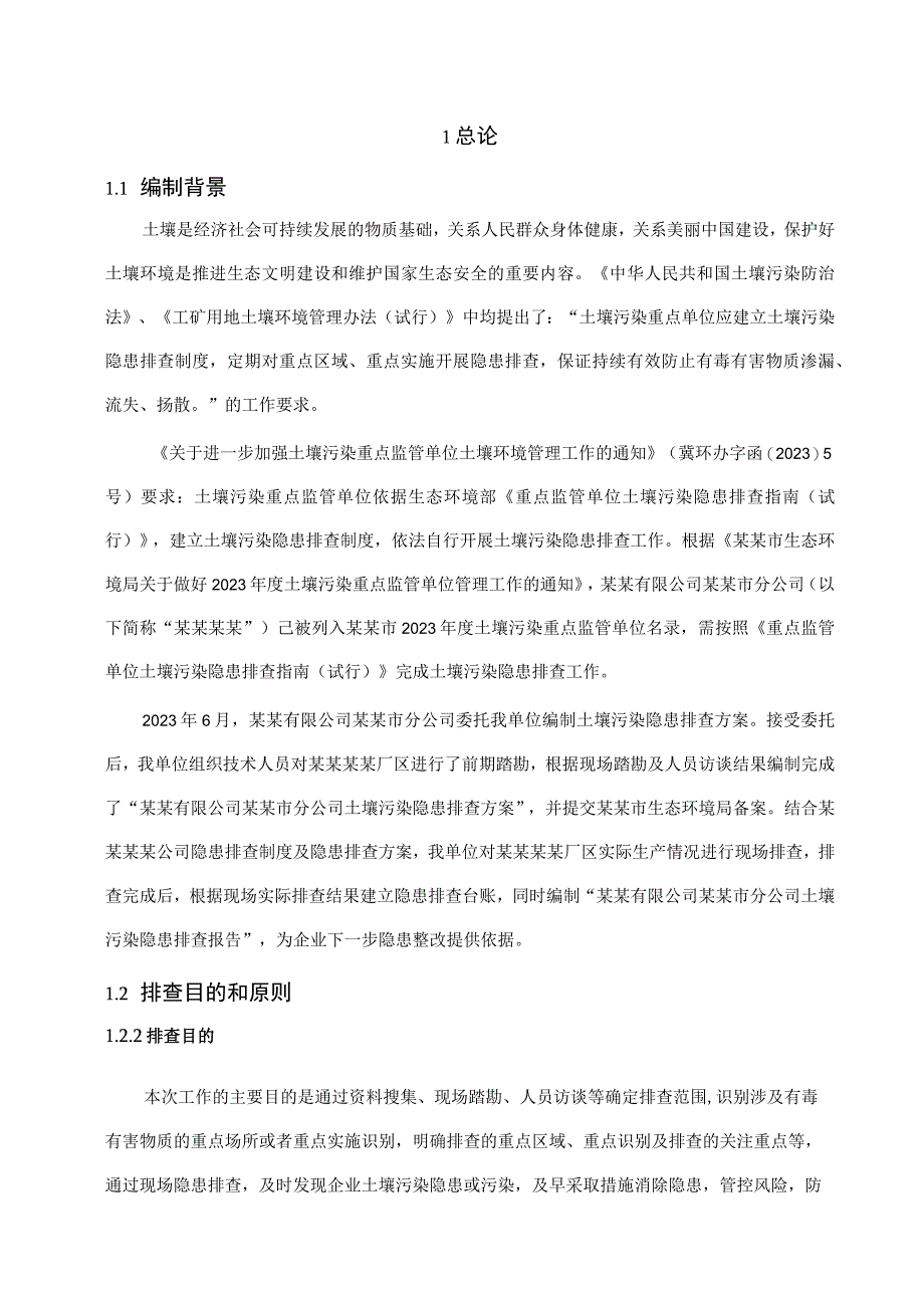 土壤环境污染隐患排查报告.docx_第3页