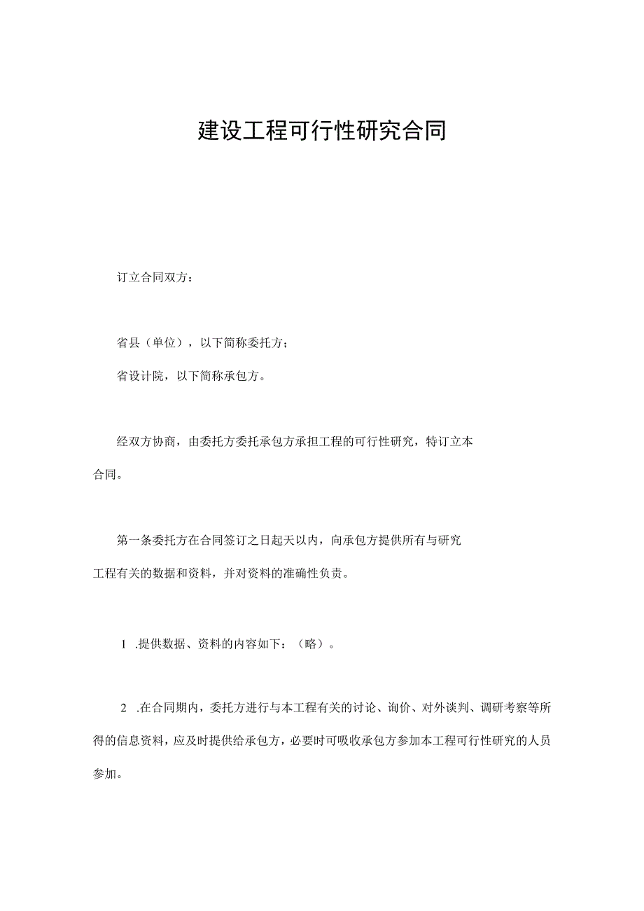 建设工程合同：建设工程可行性研究合同.docx_第1页