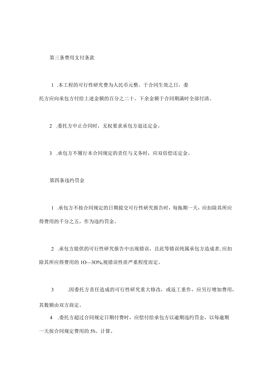 建设工程合同：建设工程可行性研究合同.docx_第3页