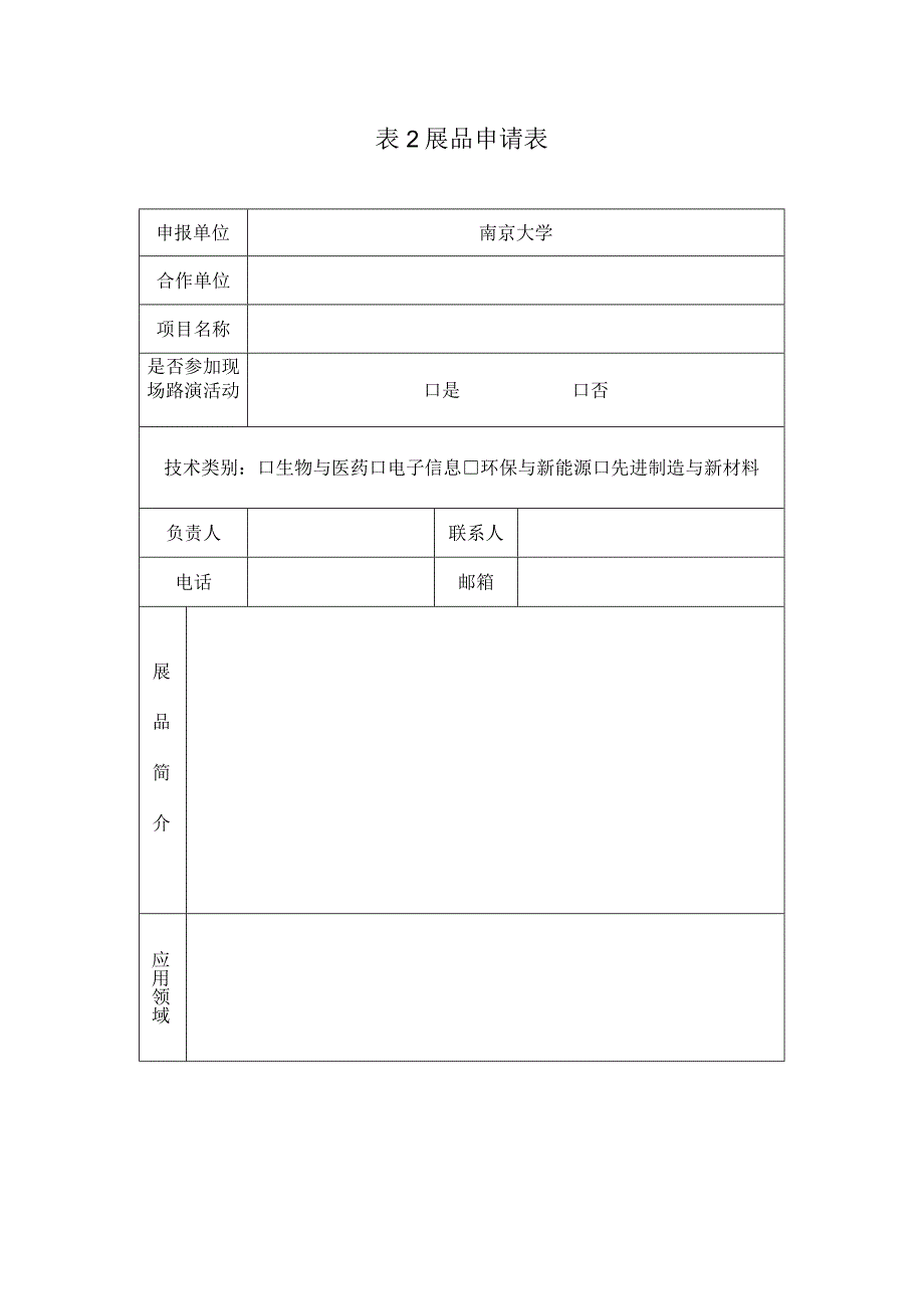 表2展品申请表.docx_第1页