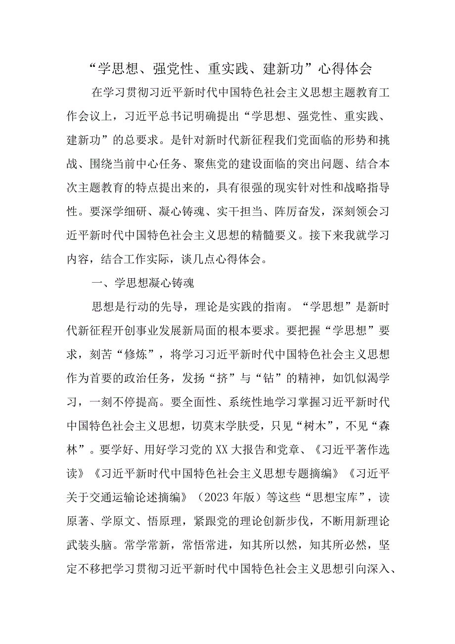 学思想、强党性、重实践、建新功发言材料心得体会.docx_第1页