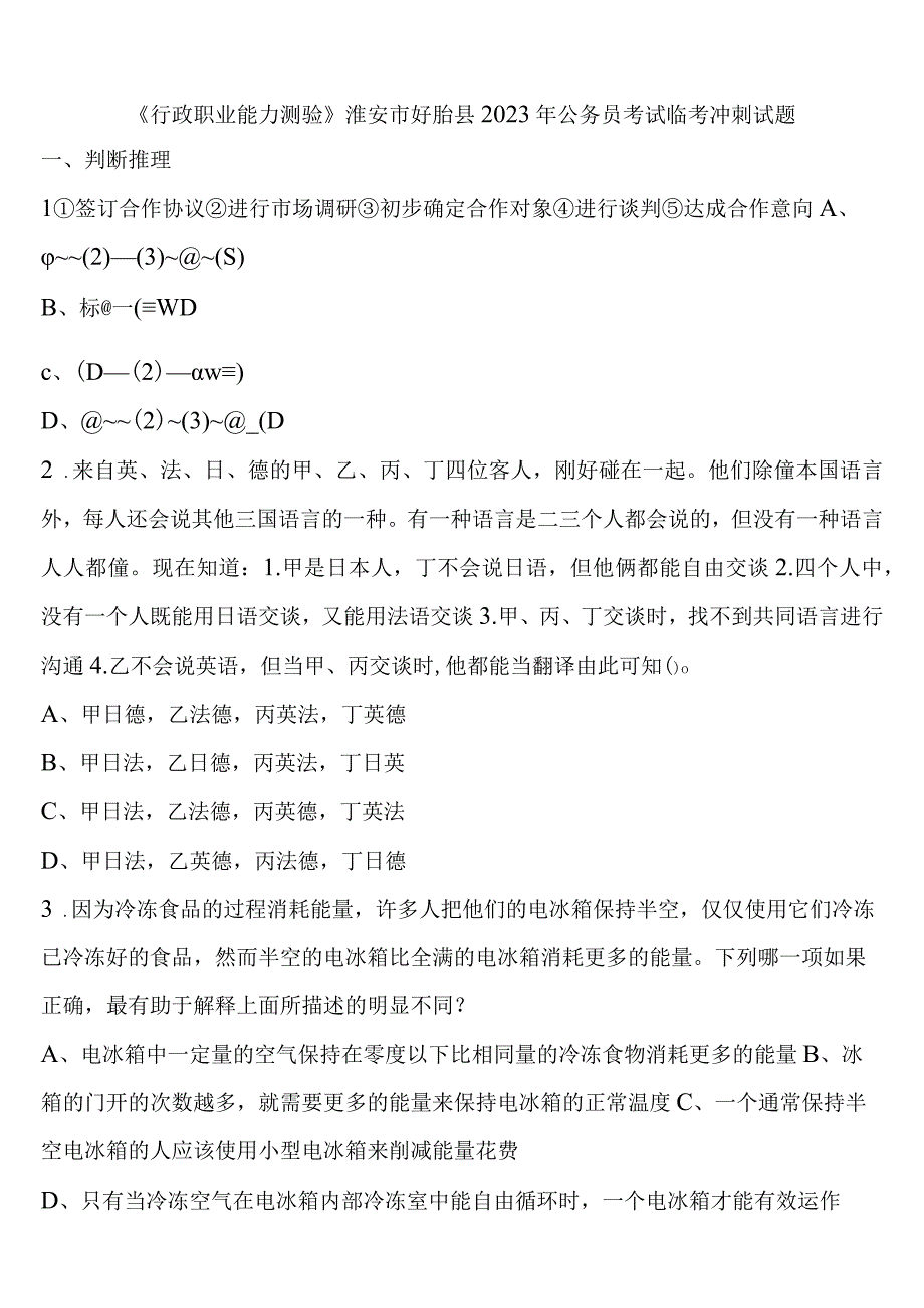 《行政职业能力测验》淮安市盱眙县2023年公务员考试临考冲刺试题含解析.docx_第1页