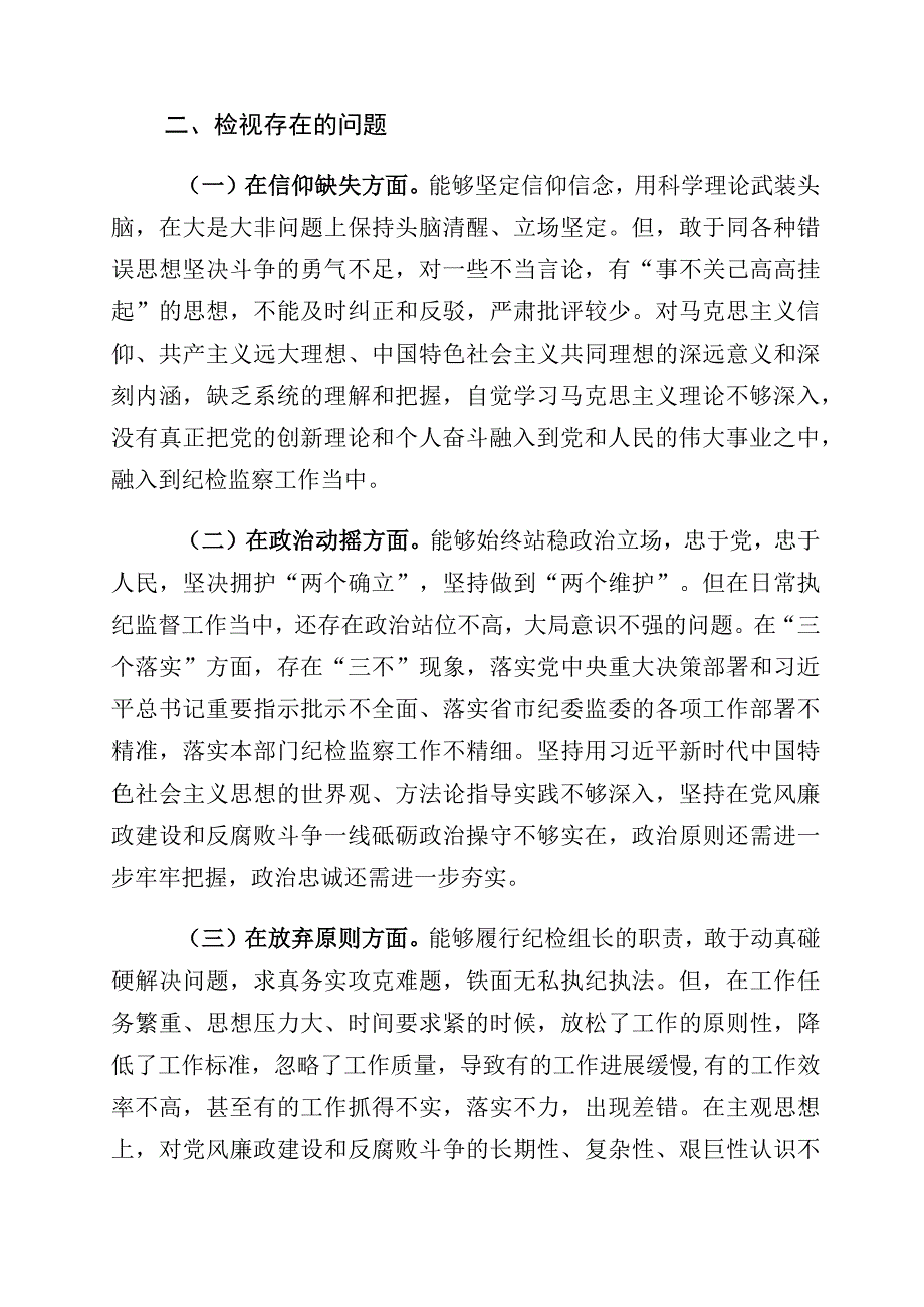 学习贯彻纪检监察干部队伍教育整顿“六个方面”个人对照检查材料（10篇）.docx_第2页