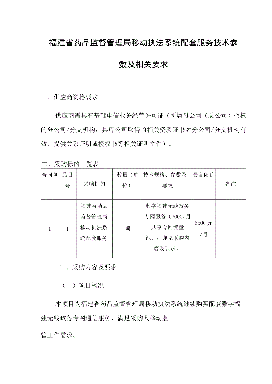 福建省药品监督管理局移动执法系统配套服务技术参数及相关要求.docx_第1页