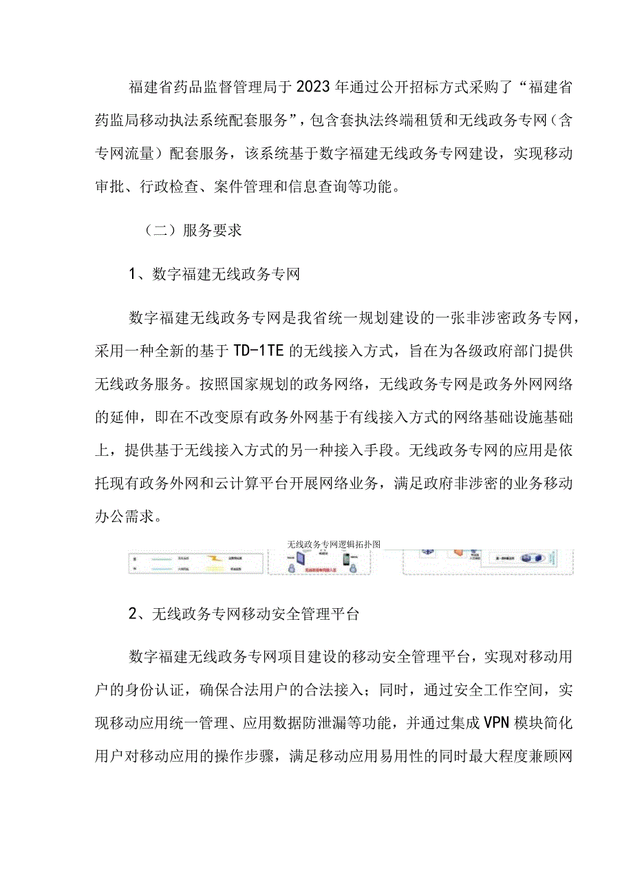 福建省药品监督管理局移动执法系统配套服务技术参数及相关要求.docx_第2页