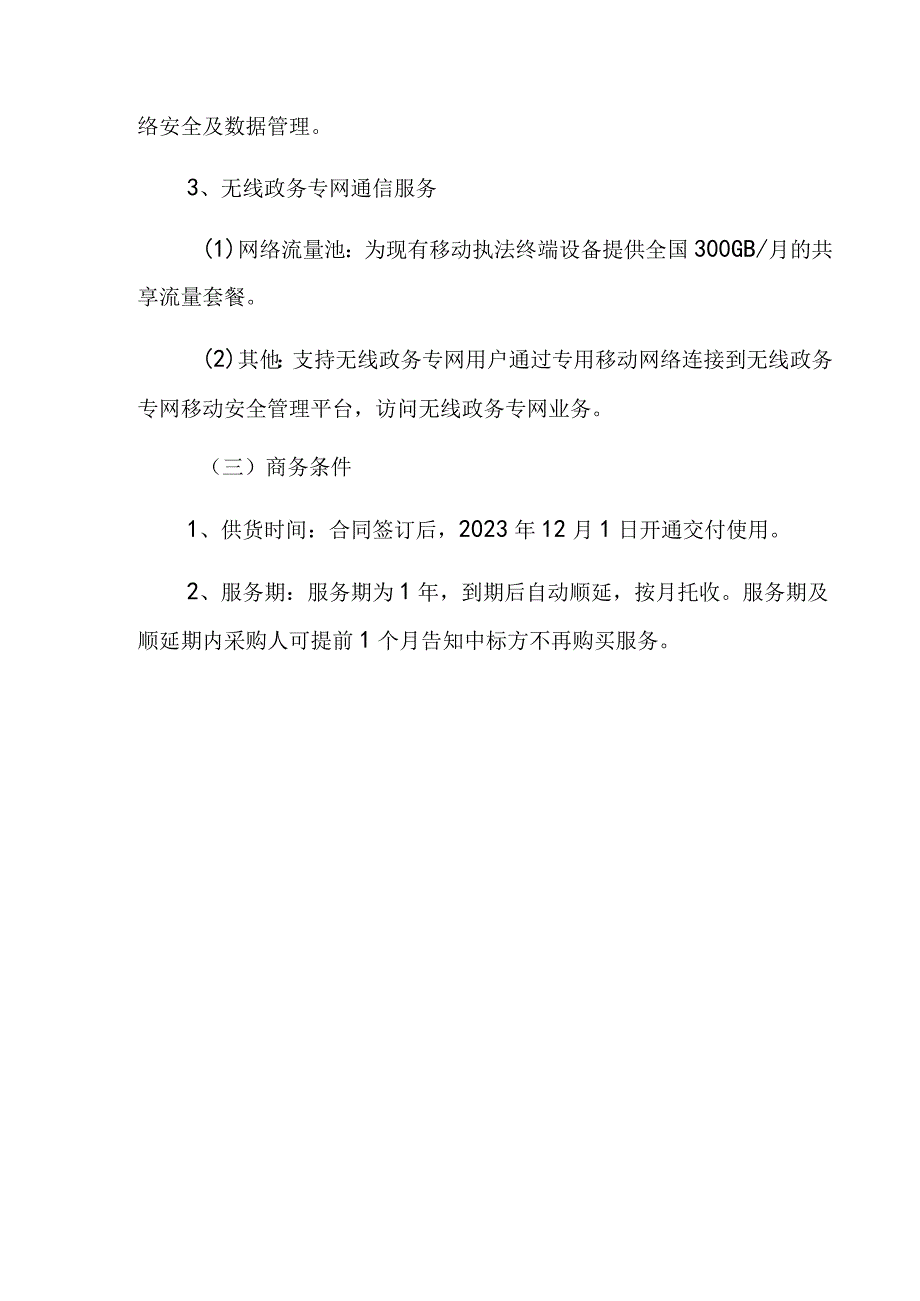 福建省药品监督管理局移动执法系统配套服务技术参数及相关要求.docx_第3页