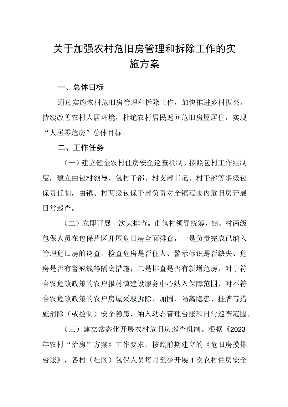 关于加强农村危旧房管理和拆除工作的实施方案.docx_第1页