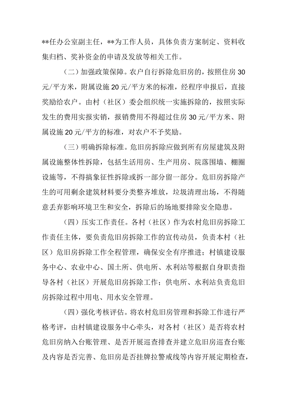 关于加强农村危旧房管理和拆除工作的实施方案.docx_第3页