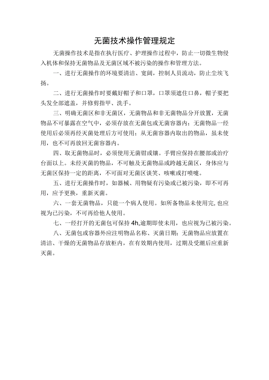 医院无菌技术操作管理规定.docx_第1页