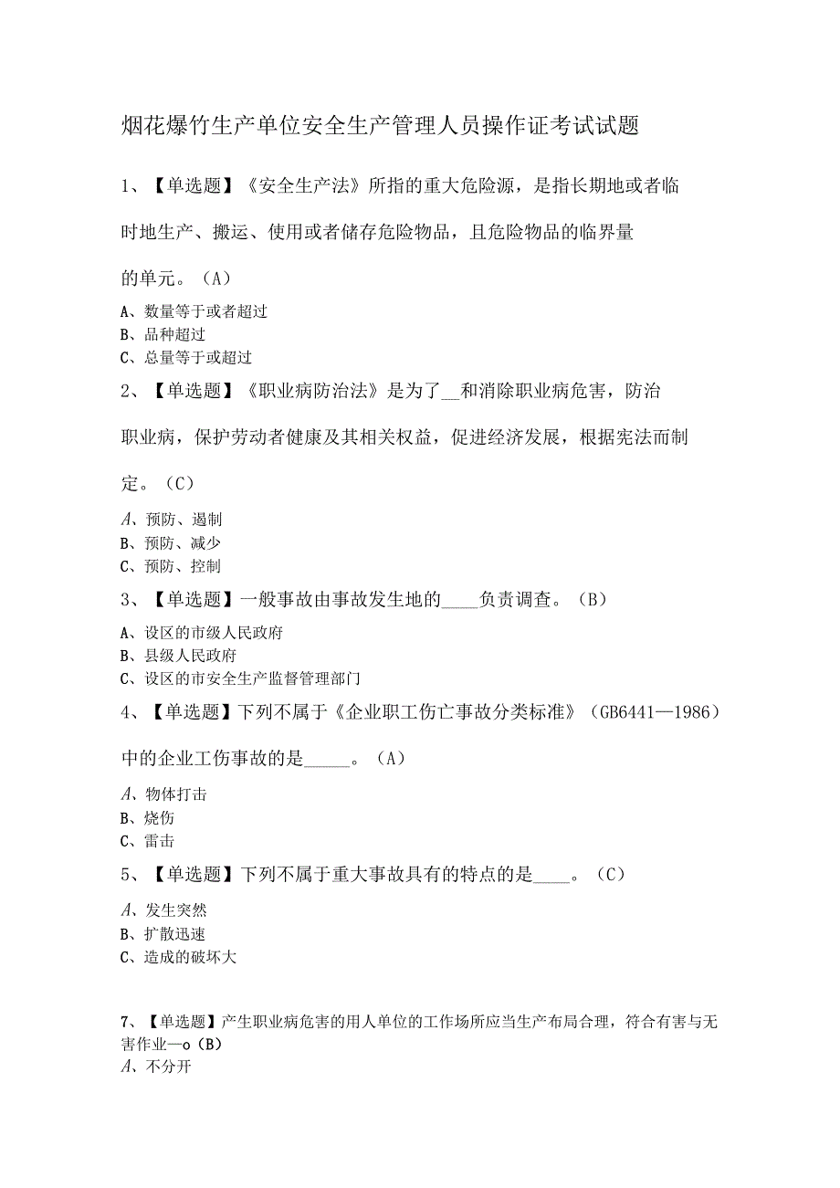 烟花爆竹生产单位安全生产管理人员操作证考试试题.docx_第1页