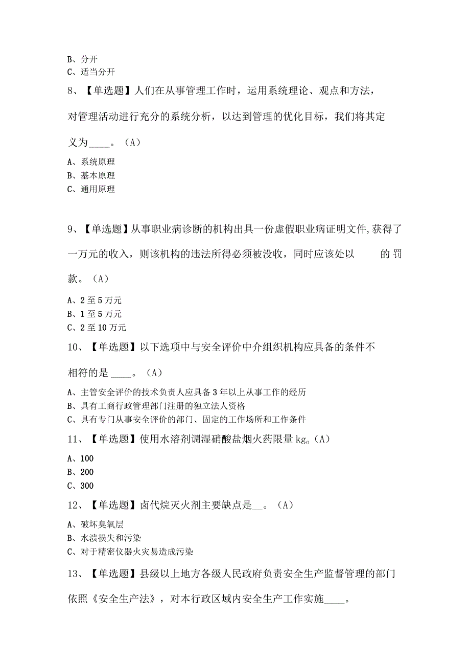 烟花爆竹生产单位安全生产管理人员操作证考试试题.docx_第2页