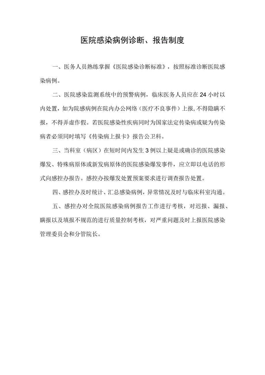 医院感染病例诊断、报告制度.docx_第1页