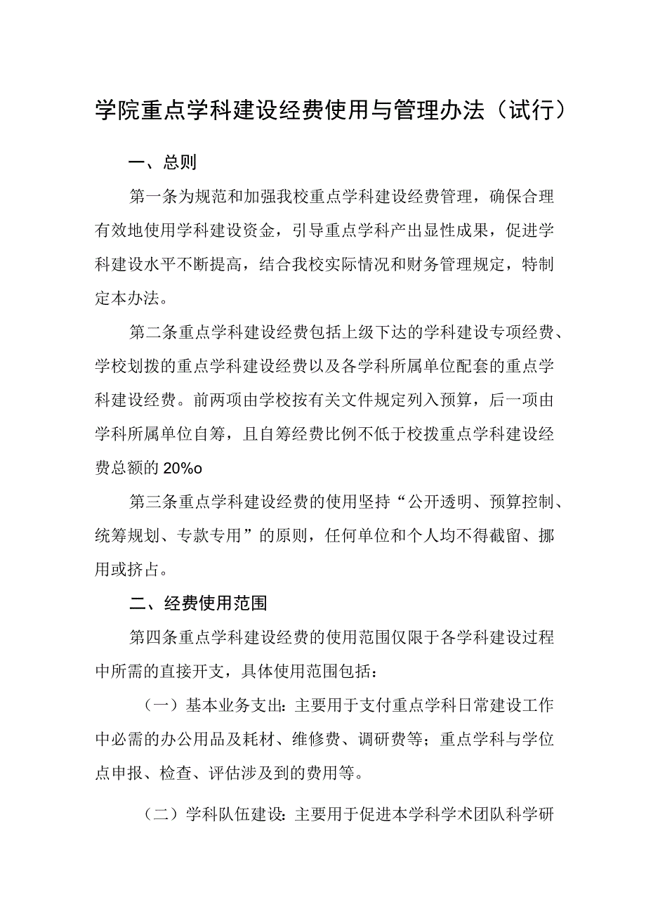 学院重点学科建设经费使用与管理办法（试行）.docx_第1页