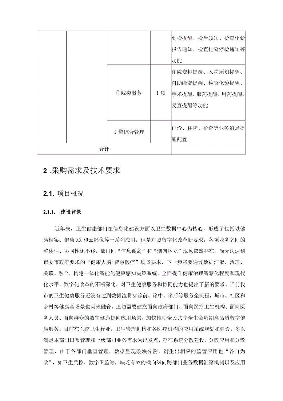 XX市看病就医智享应用系统项目建设需求说明.docx_第2页