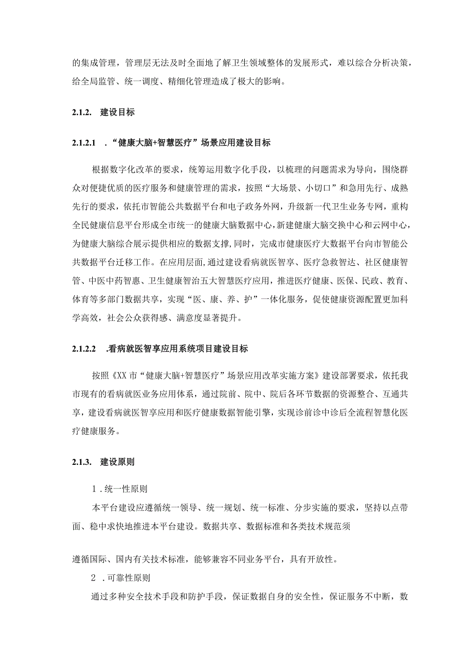 XX市看病就医智享应用系统项目建设需求说明.docx_第3页