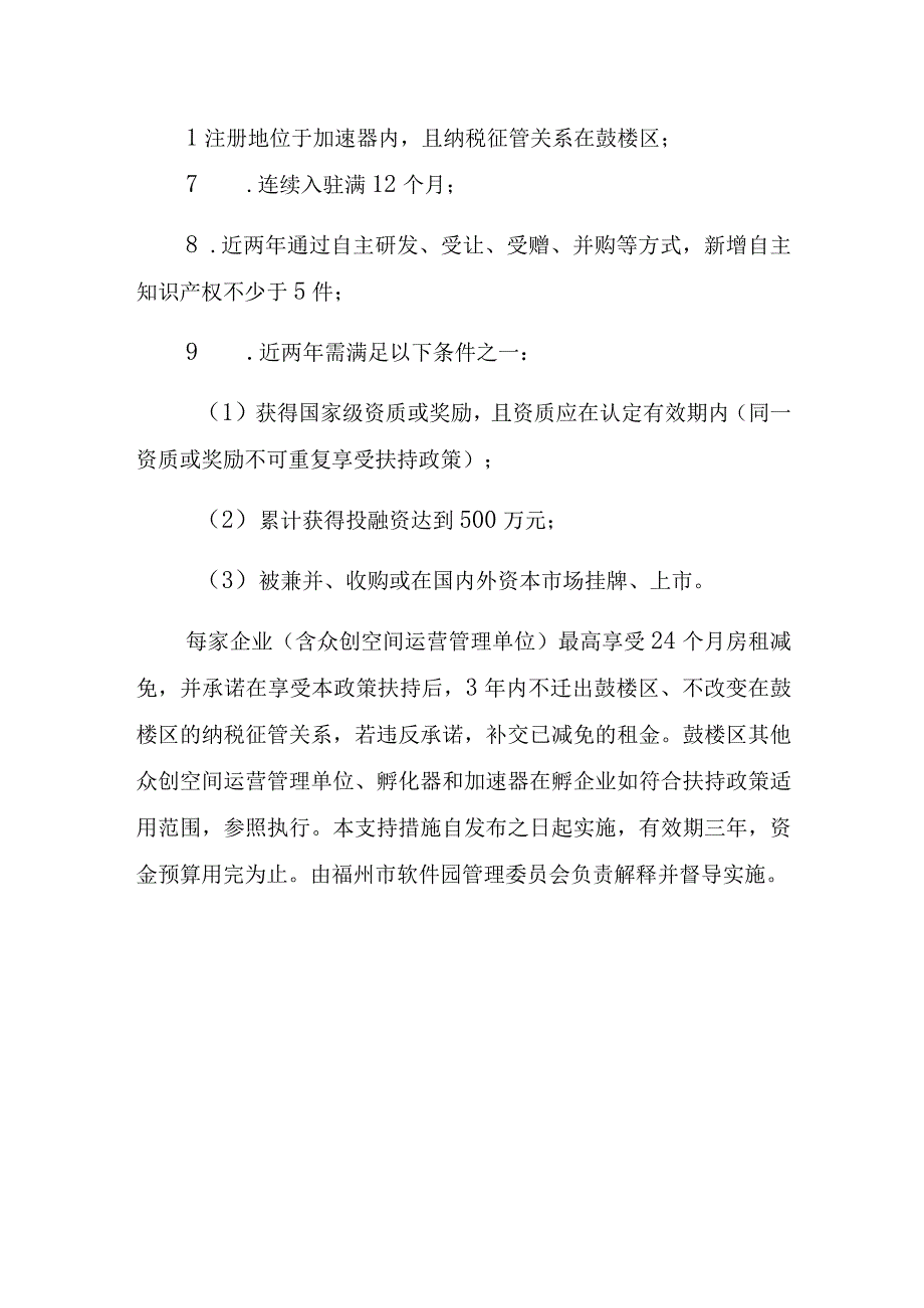 福州软件园苗圃行动计划支持措施.docx_第3页