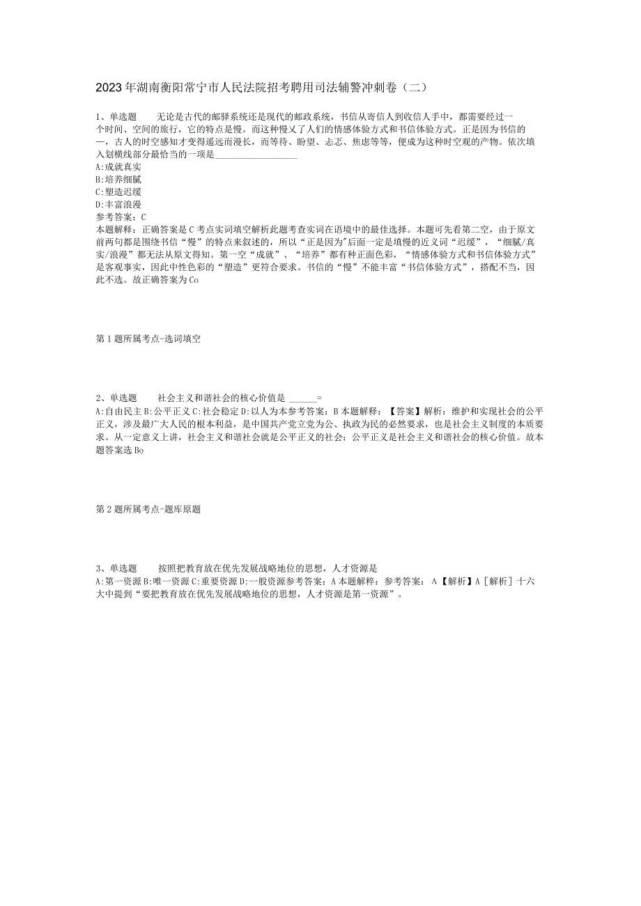 2023年湖南衡阳常宁市人民法院招考聘用司法辅警冲刺卷(二).docx_第1页